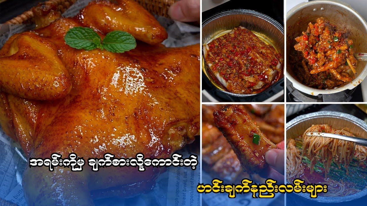 အရမ်းကိုမှ ချက်စားလို့ကောင်းတဲ့ ဟင်းချက်နည်းလမ်းများ