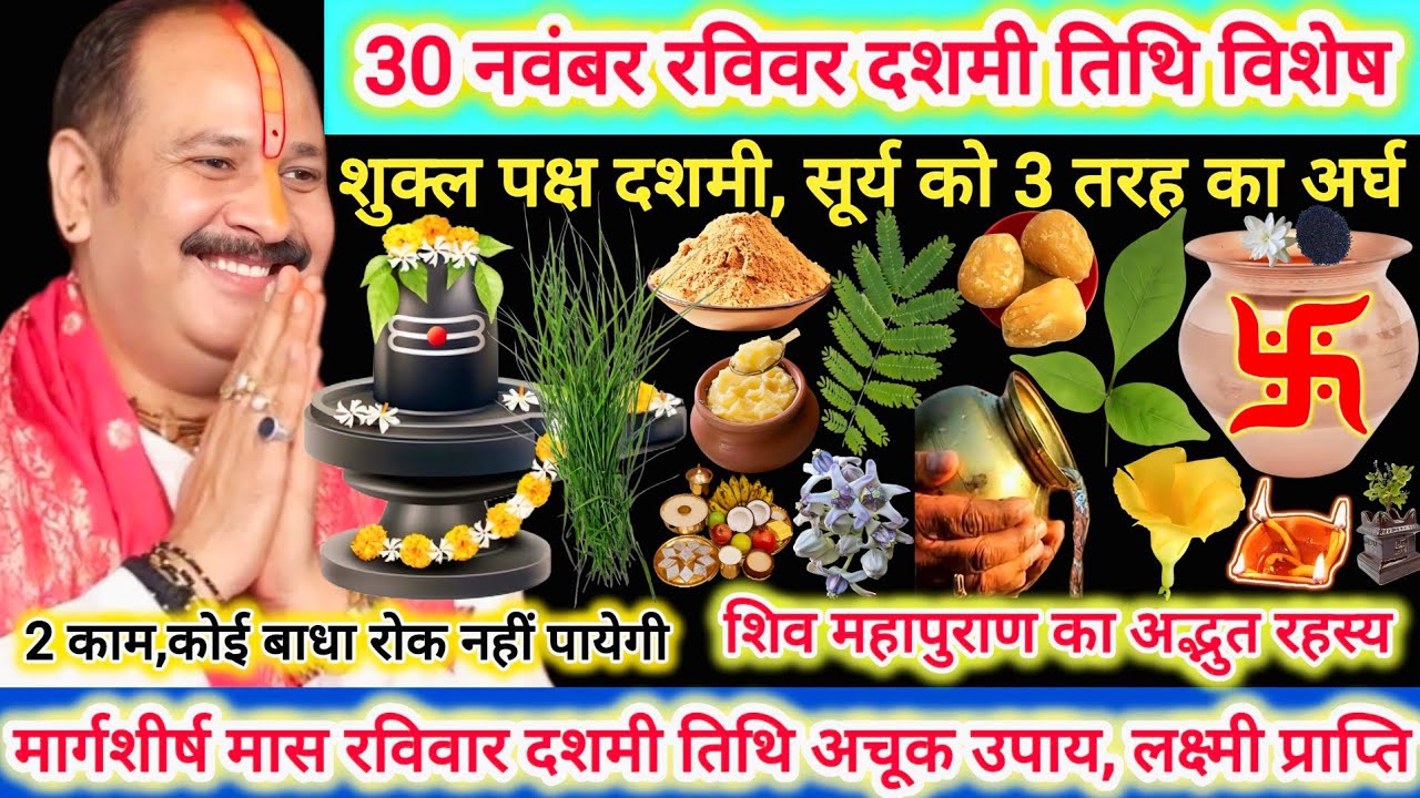 30 नवंबर मार्गशीर्ष रविवार दशमी | विशेष उपाय कथा |सूर्या को 3 तरह का अर्घा लाभ,2काम बाधा रोकेगी नहीं