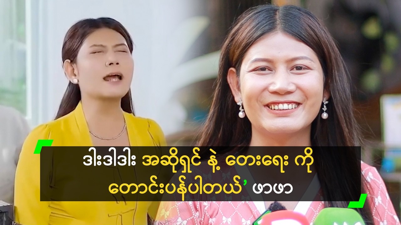 မူရင်းအဆိုရှင် နဲ့ တေးရေး ကို တောင်းပန်ပါတယ် ဆိုတဲ့ ဖာဖာ