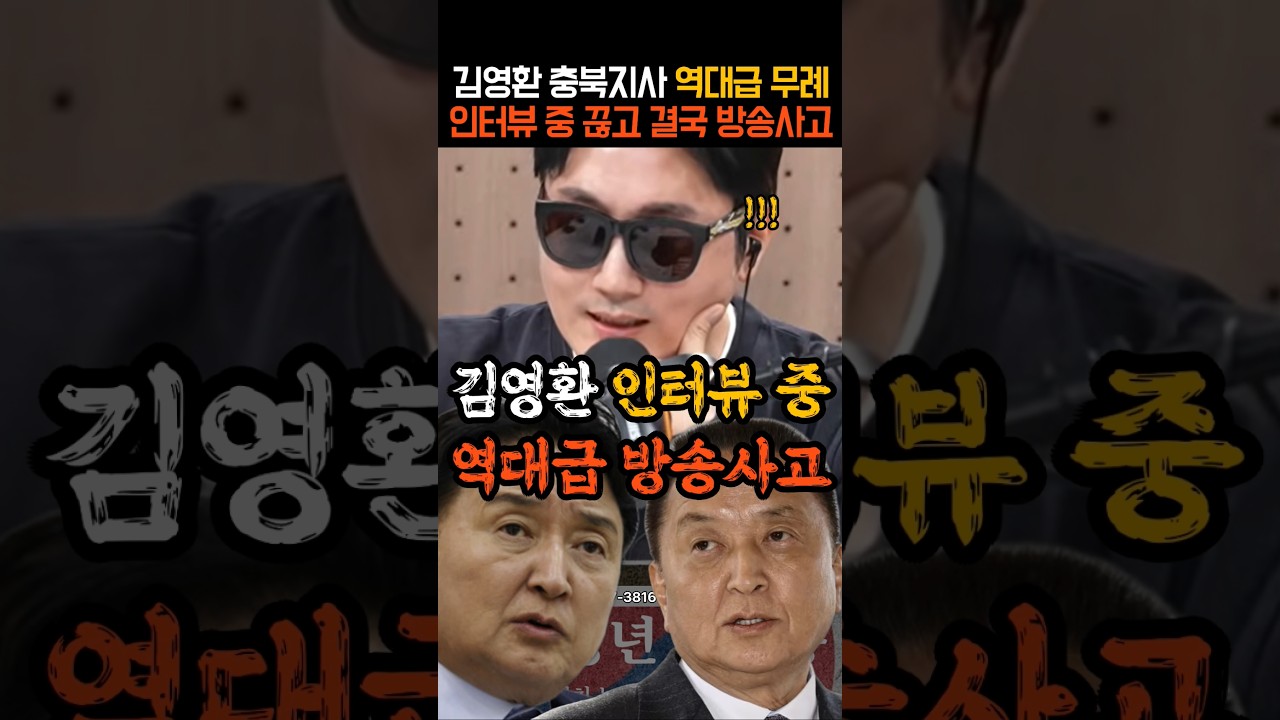 김영환 역대급 무례 인터뷰 중 결국 방송사고