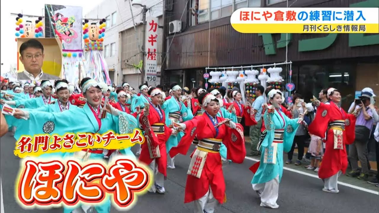 水島地域を盛り上げるために結成された「よさこいの新チーム ほにや倉敷」 | 月刊くらしき情報局（2022年12月16日放送）