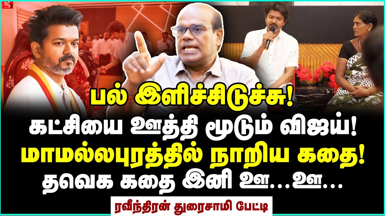 அரசியலுக்கு முழுக்கு போடும் விஜய்? திடுக்கிடவைக்கும் பனையூர் சீக்ரெட்ஸ் | Ravindran Duraisamy