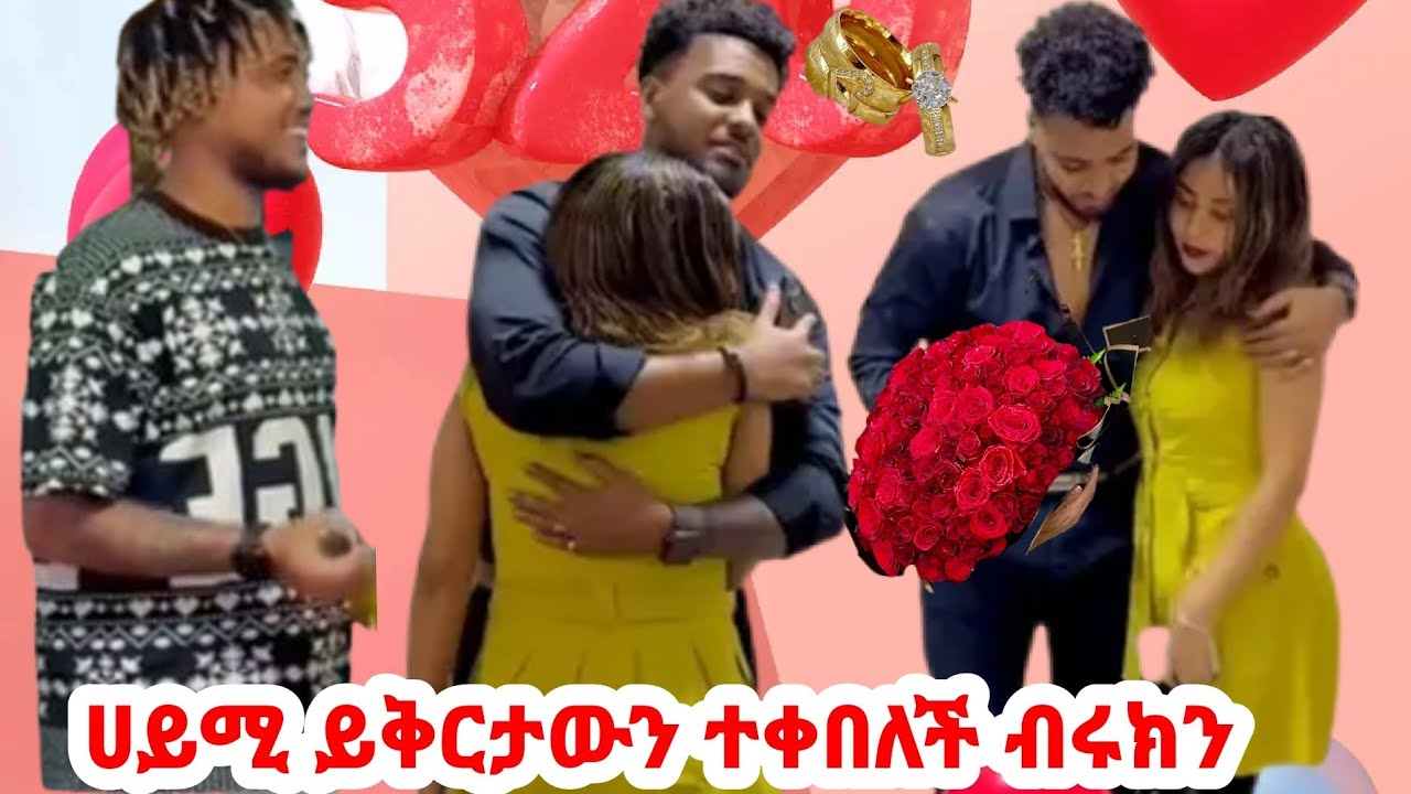 🛑ሀይሚ ይቅርታውንተቀበለች ብሩሩክን እልልል🎉🥰