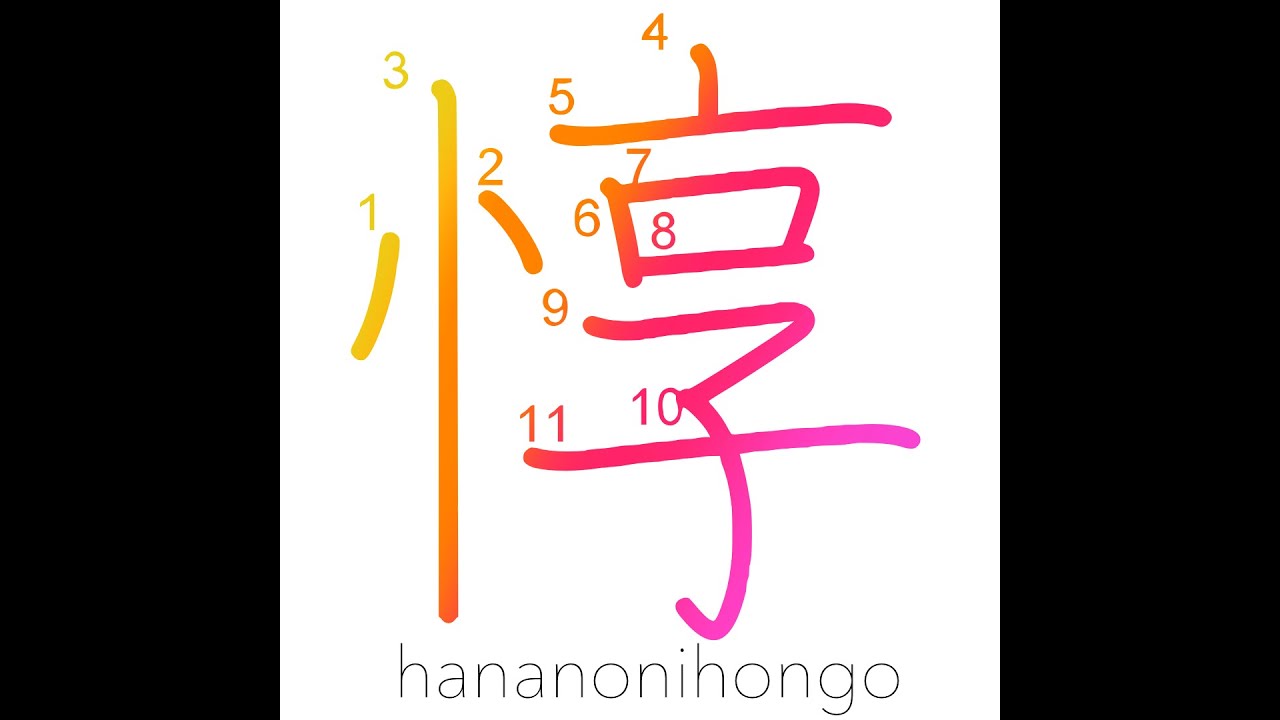惇 - sincere/kind/considerate - Learn how to write Japanese Kanji 惇 - hananonihongo.com