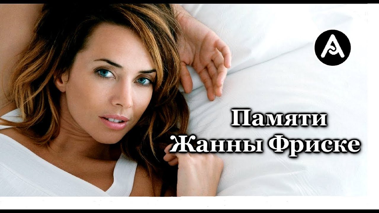 Памяти Жанны Фриске 