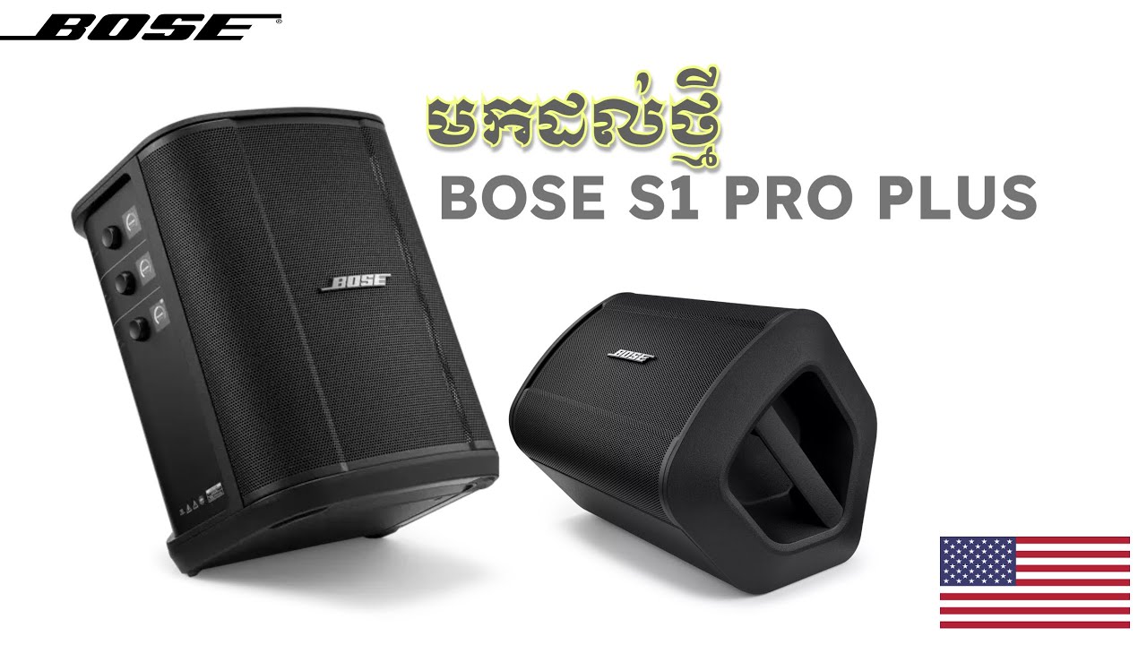 BOSE S1 PRO PLUS | ចេញថ្មីស៊េរី 2024