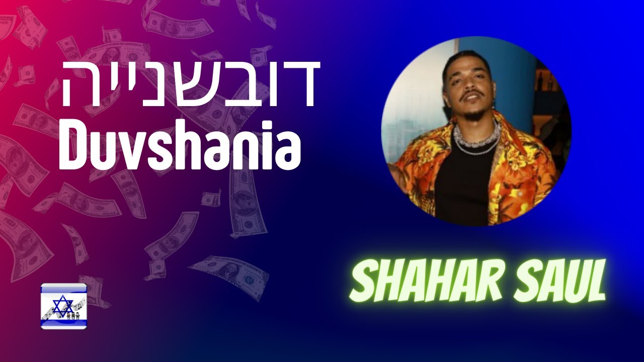 דובשנייה Duvshania - Shahar Saul - Lyrics תַעתִיק