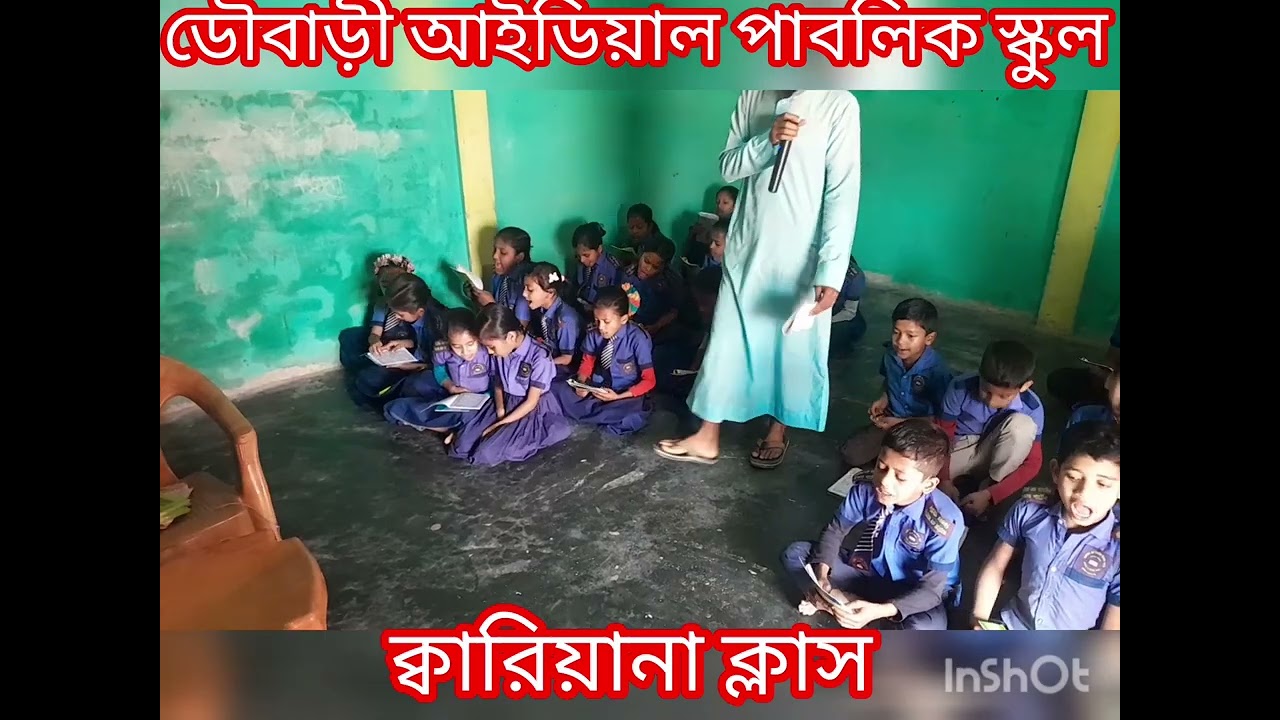 ডৌবাড়ী আইডিয়াল পাবলিক স্কুলের ক্বারিয়ানা ক্লাস। 