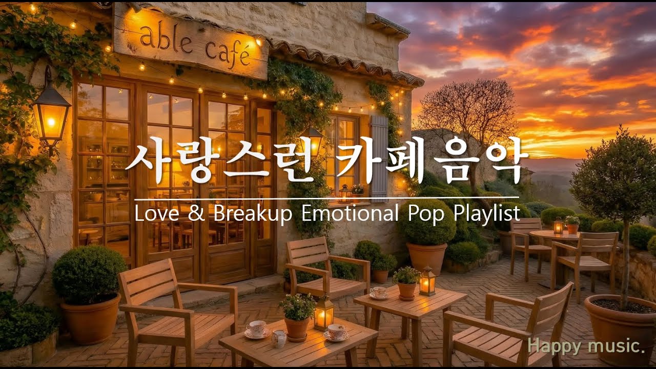 𝄞감성팝송/감미로운 멜로디. ♪감성 한스푼 카페음악 Playlist.♬  #카페PLAYLIST#감성POP#사랑스런음악카페