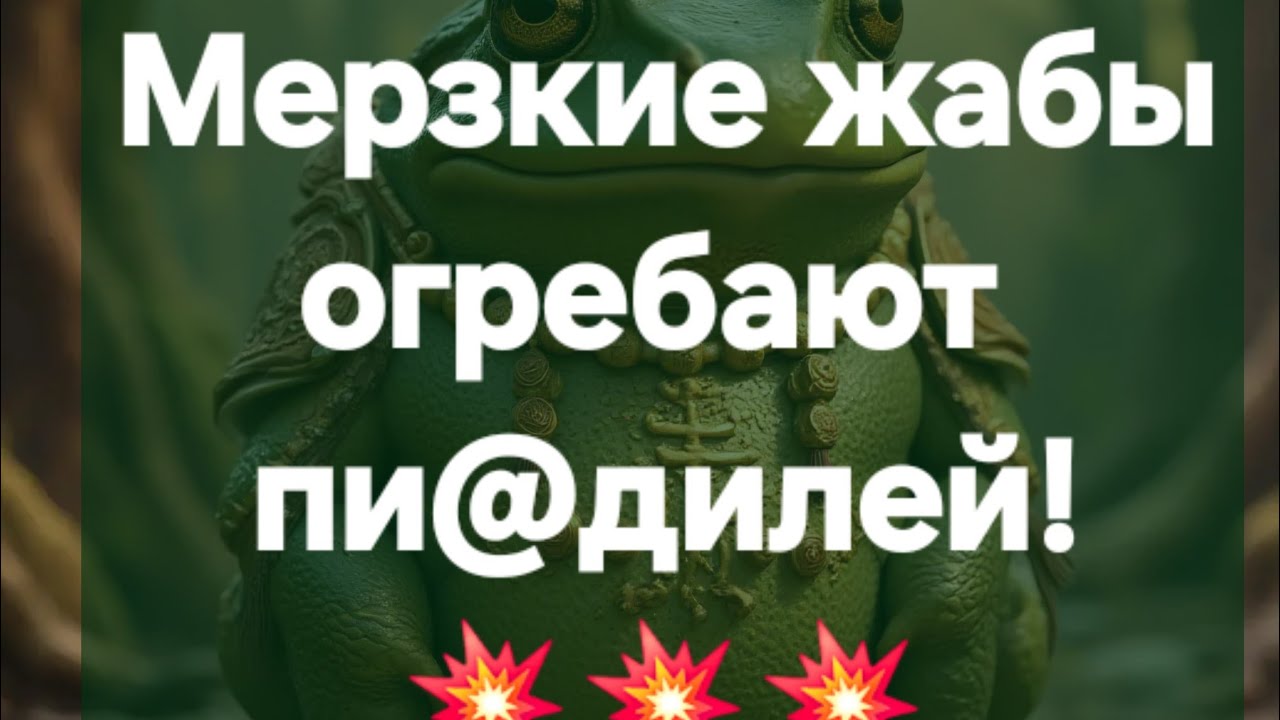 Жаба размазана колесом обратки! #ПредсказаниЯведьмы