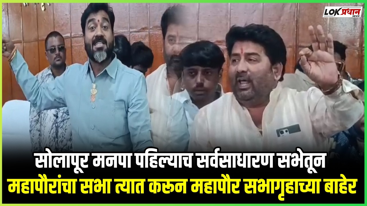 सोलापूर मनपा पहिल्याच सर्वसाधारण सभेतून महापौरांचा सभा त्यात करून महापौर सभागृहाच्या बाहेर