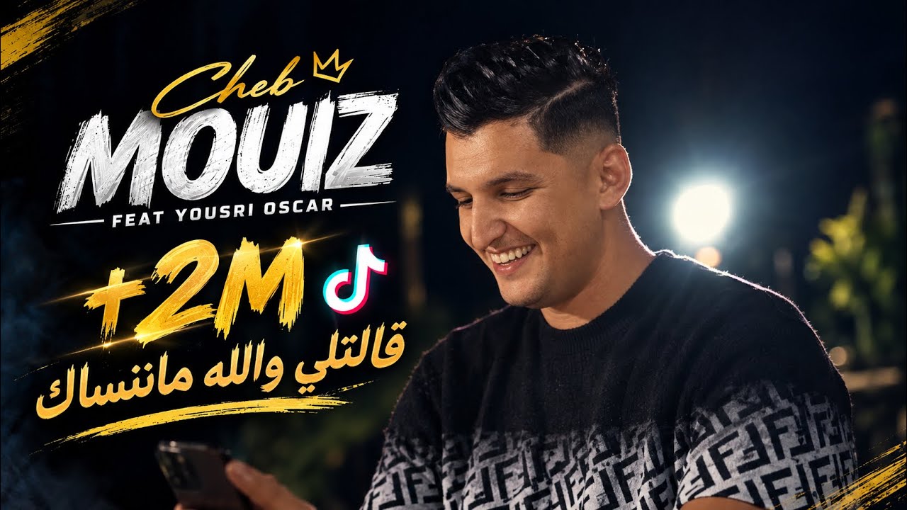 Cheb Mouiz 2024 Galteli Wallah Manensak / نسا الدنيا مايجونيش كي نتيا &copy; Avec YouSri Oscar | clip