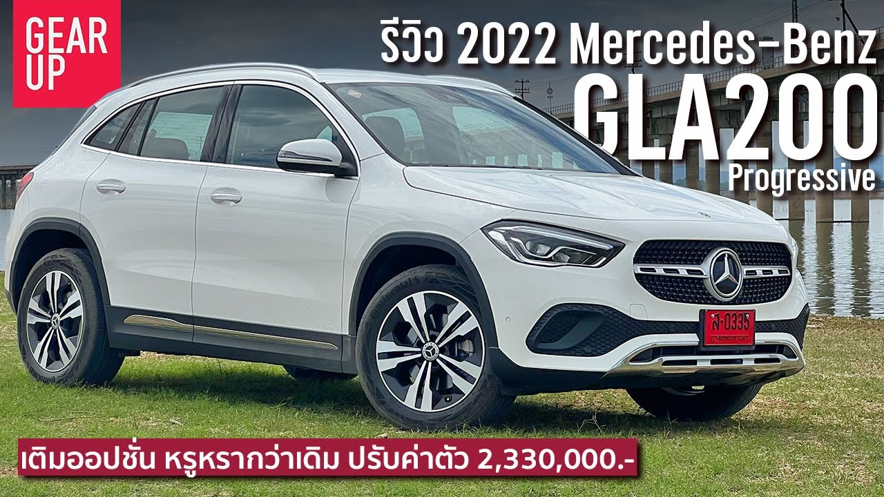 รีวิว 2022 Mercedes-Benz GLA200 Progressive ปรับค่าตัวเพิ่ม เติมออปชั่นให้ ได้อะไรเพิ่มบ้าง