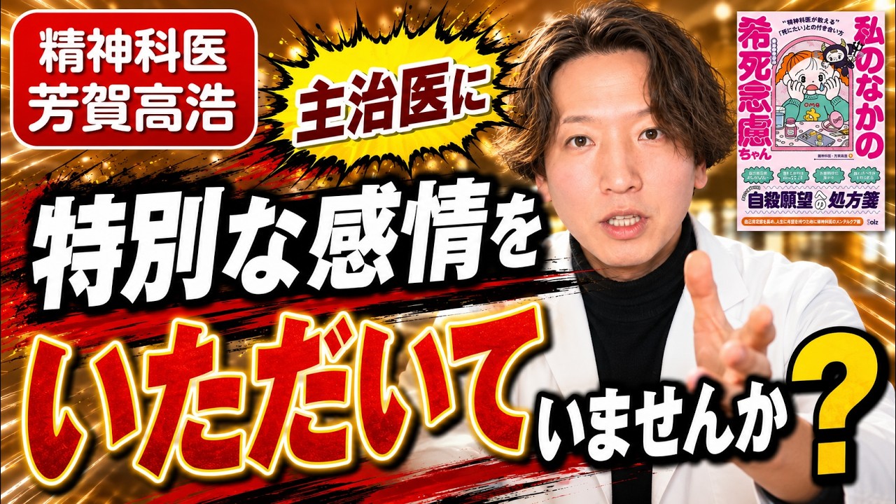 主治医に特別な感情をいだいていませんか？精神科医が語ります。16分動画