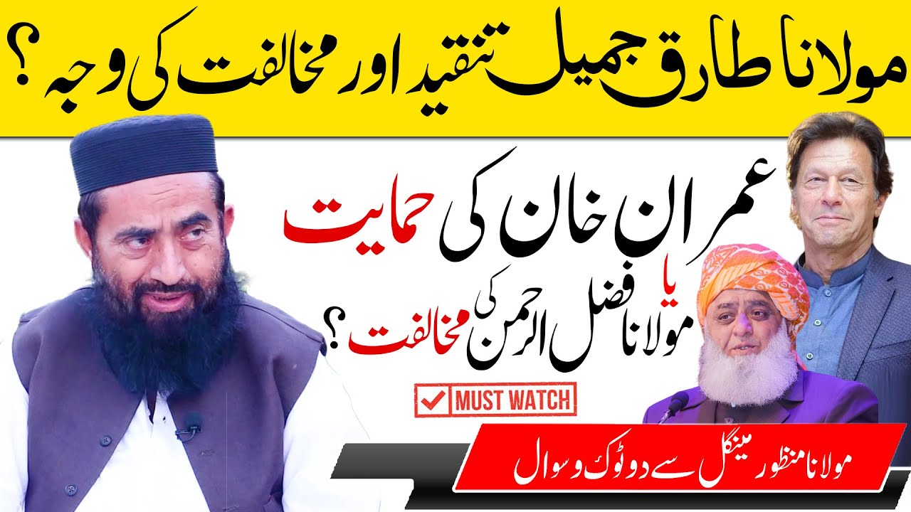 Maulana Tariq Jameel sy ikhtalf ki waja?Imran Khan ya Maulana Fazal ur Rehman?Maulana Manzoor Mengal