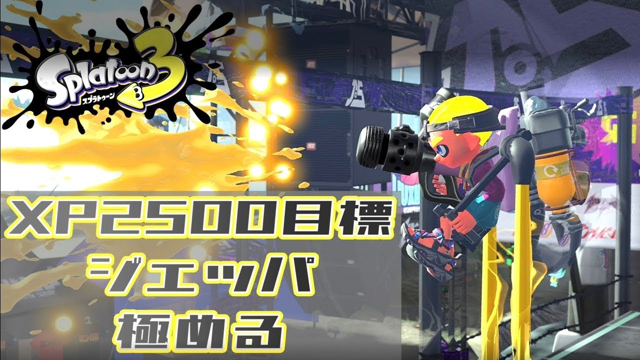 【最高2612】全ルールで25狙う！【Splatoon3】