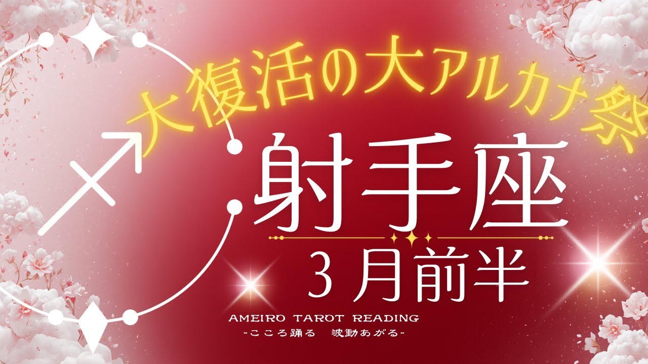 【射手座３月前半】大復活の大アルカナ祭！人生の芽吹きの時。運命が動き出す準備を！