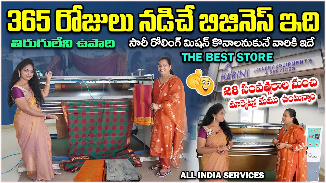 ఇది తిరుగులేని ఉపాధి 365 రోజులు నడిచే బిజినెస్  | Harini Laundry Equipments | Saree Rolling Machine