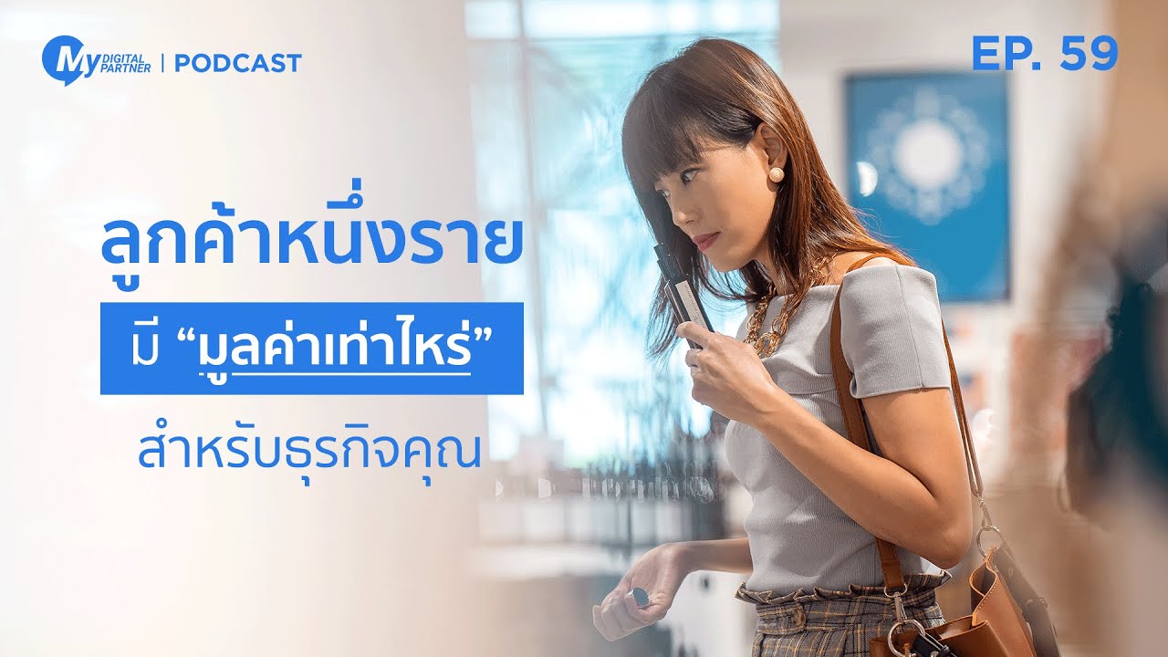 My Digital Partner Podcast | EP.59 ลูกค้าหนึ่งราย มีมูลค่าเท่าไหร่สำหรับธุรกิจคุณ