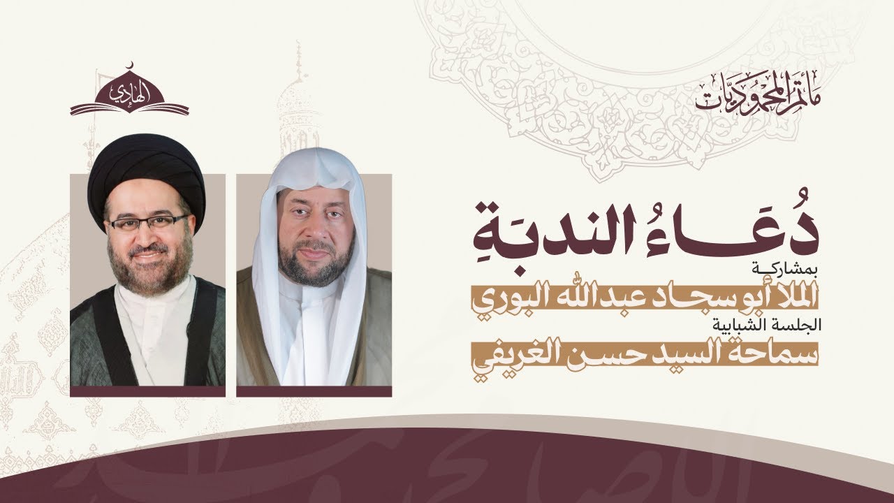 برنامج دعاء الندبة | الملا أبوسجاد عبدالله البوري وسماحة السيد حسن الغريفي 16 مايو 2025م