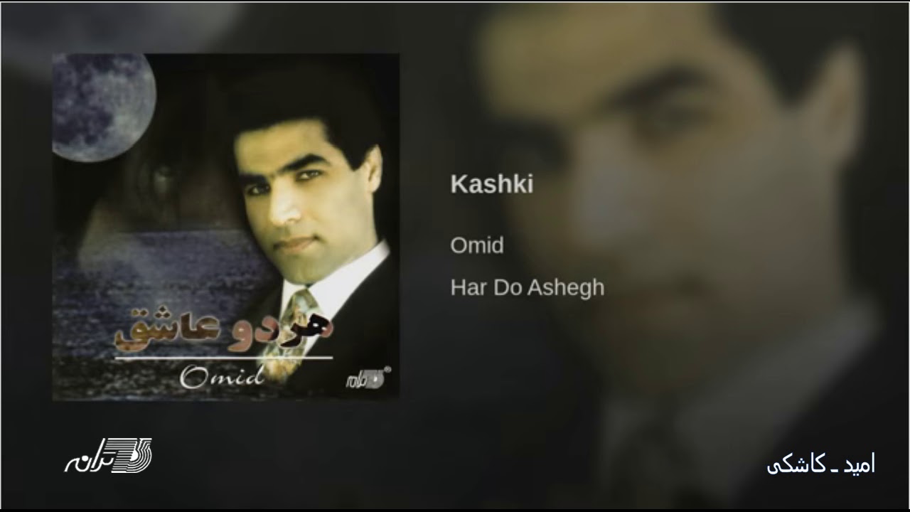 Omid - Kashki امید ـ کاشکی