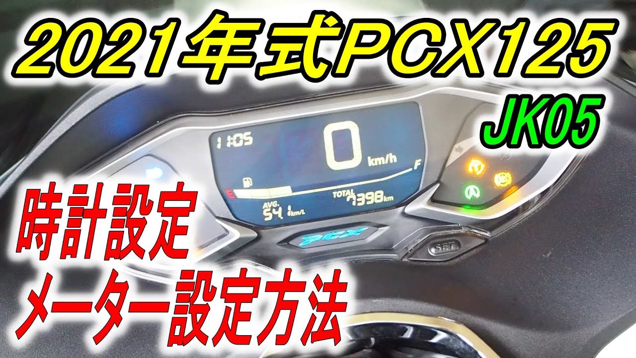【PCX125】時計設定＆メーター設定　SELを押すの？SETを押すの？貴方の疑問を解決！