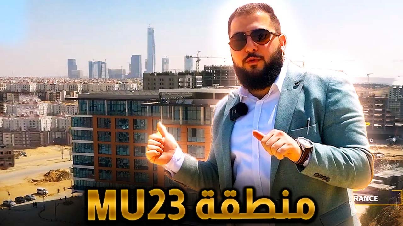 جولة فى العاصمة الادارية و اول مشروع استلام فورى فى منطقة  MU23 و مشاهد حصرية لمشروع Pioneer