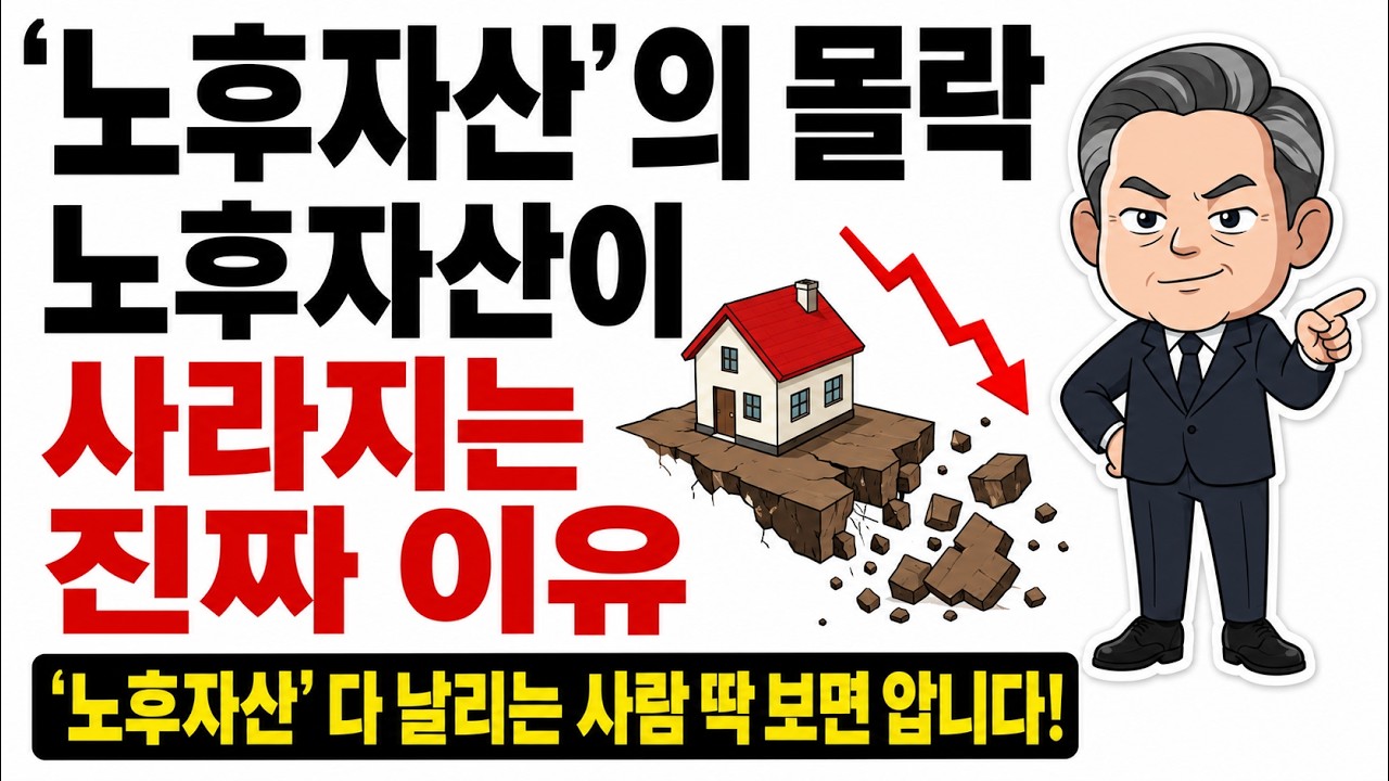 노후 자산이 사라지는 진짜 이유｜아무도 말 안 해주는 3가지 습관｜지금 시작해야합니다