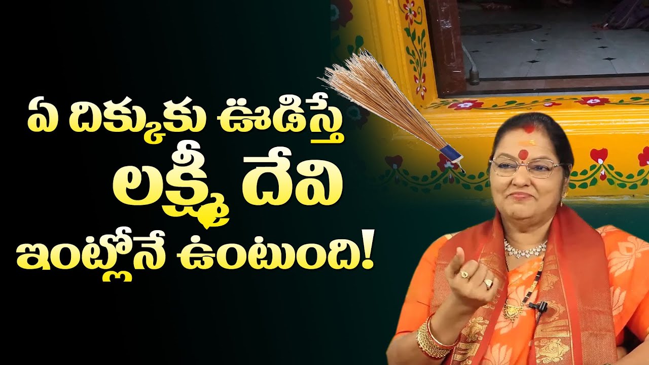 ఏ దిక్కుకు ఊడిస్తే లక్ష్మి దేవి ఇంట్లోనే ఉంటుంది! | Lakshmi Devi Money | Chipiri | Mcube Devotional