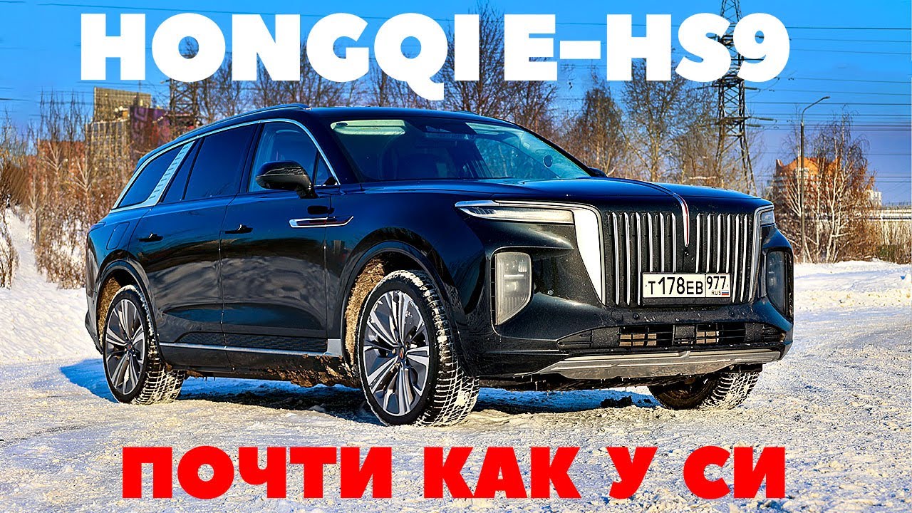 Hongqi E-HS9 в минус 17. Как скользят по утреннему снегу 550 электрокобыл?