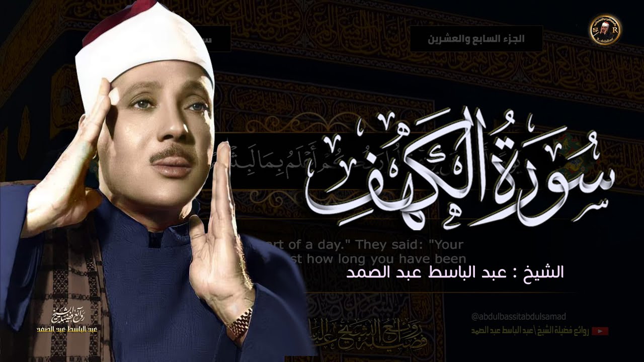 سورة الكهف | أجمل تلاوة في يوم الجمعة  الشيخ عبد الباسط عبد الصمد Surah Al Kahf FULL