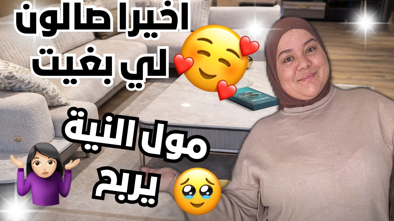 فلوق:اليوم عفا عليا الله من شقا 😂ماتمشي غير فين مشاك الله🤷🏻‍♀️شاركت معاكم موديلات الصالونات 🤔