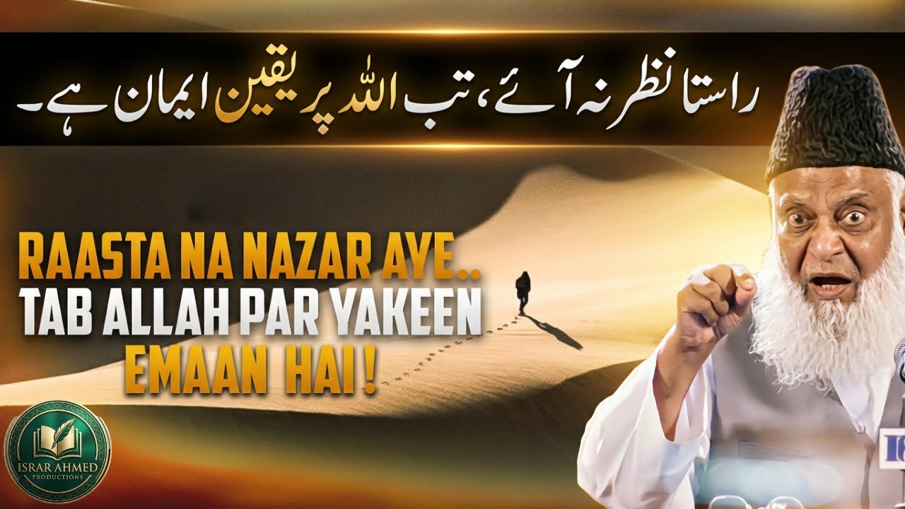 Allah Par Yakeen: Jab Sab Darwaze Band Ho Jayen | Dr Israr Ahmed