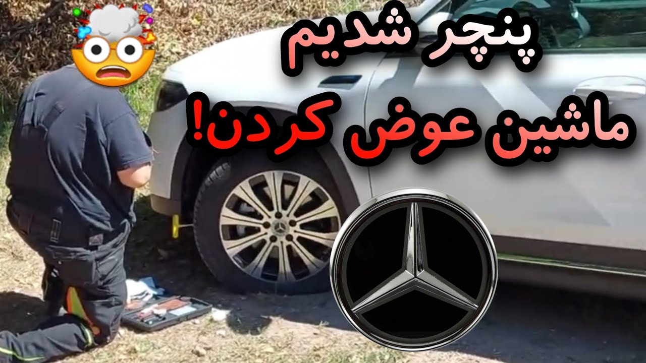 نمایندگی بنز ی ماشین دیگه داد بهمون | اولین تجربه کمپمون تو آلمان