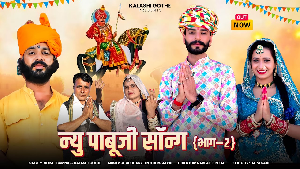 न्यू पाबूजी सोंग 2025 || New Pabuji Song 2025 || पाबुजी भजन 2025 ||  Indraj Bamna , Kelashi Gothe