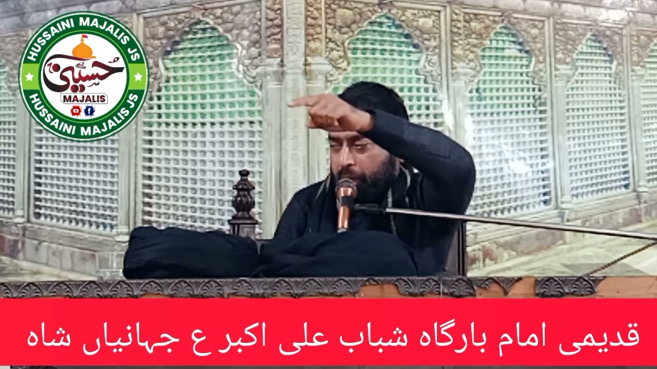 مجلس عزا قدیمی امام بارگاہ شباب علی اکبر ع جہانیاں شاہ 