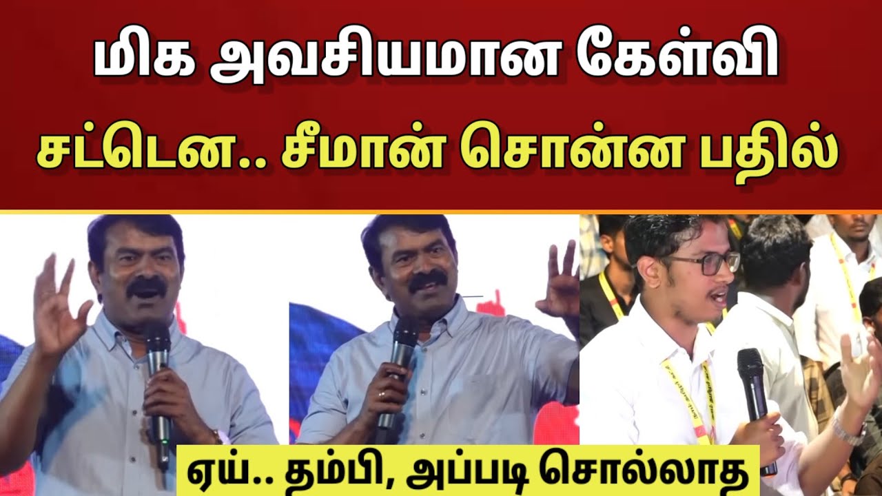 மிக அவசியமான கேள்வி.. சட்டென்று பதில் சொன்ன சீமான்..!! நடந்த சம்பவத்தைப் பாருங்க 