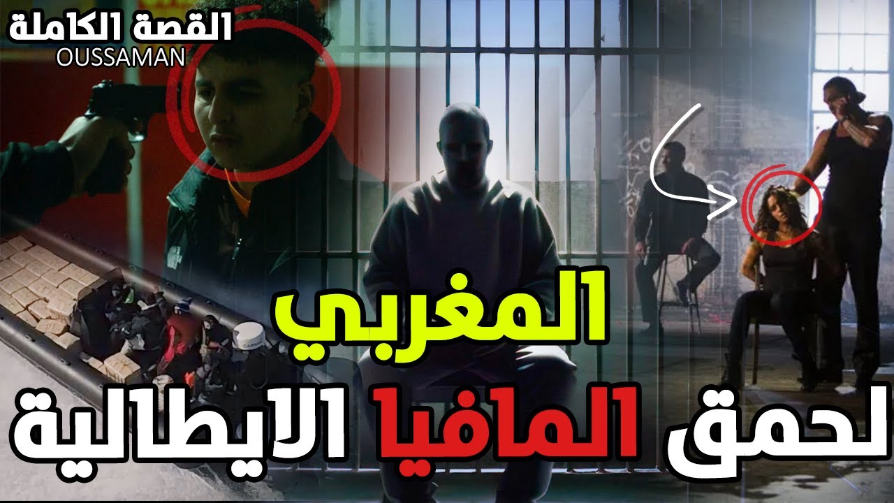 قصة اخطر مغربي لحمق المافيا الايطالية | كاملة - 188