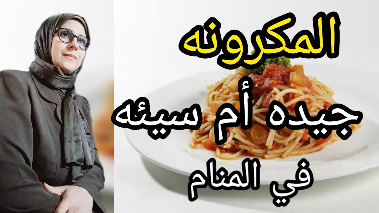 رؤيه المكرونه 🍜 جيده ام سيئه  وعلاقتها بالمكر في المنام