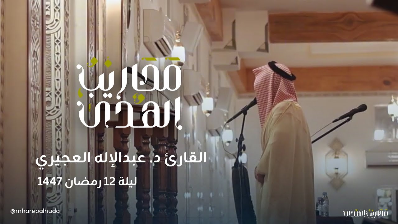 القارئ د. عبدالاله العجيري || تلاوة لخواتيم سورة البقرة وفواتح آل عمران - ليلة 12 رمضان ١٤٤٧