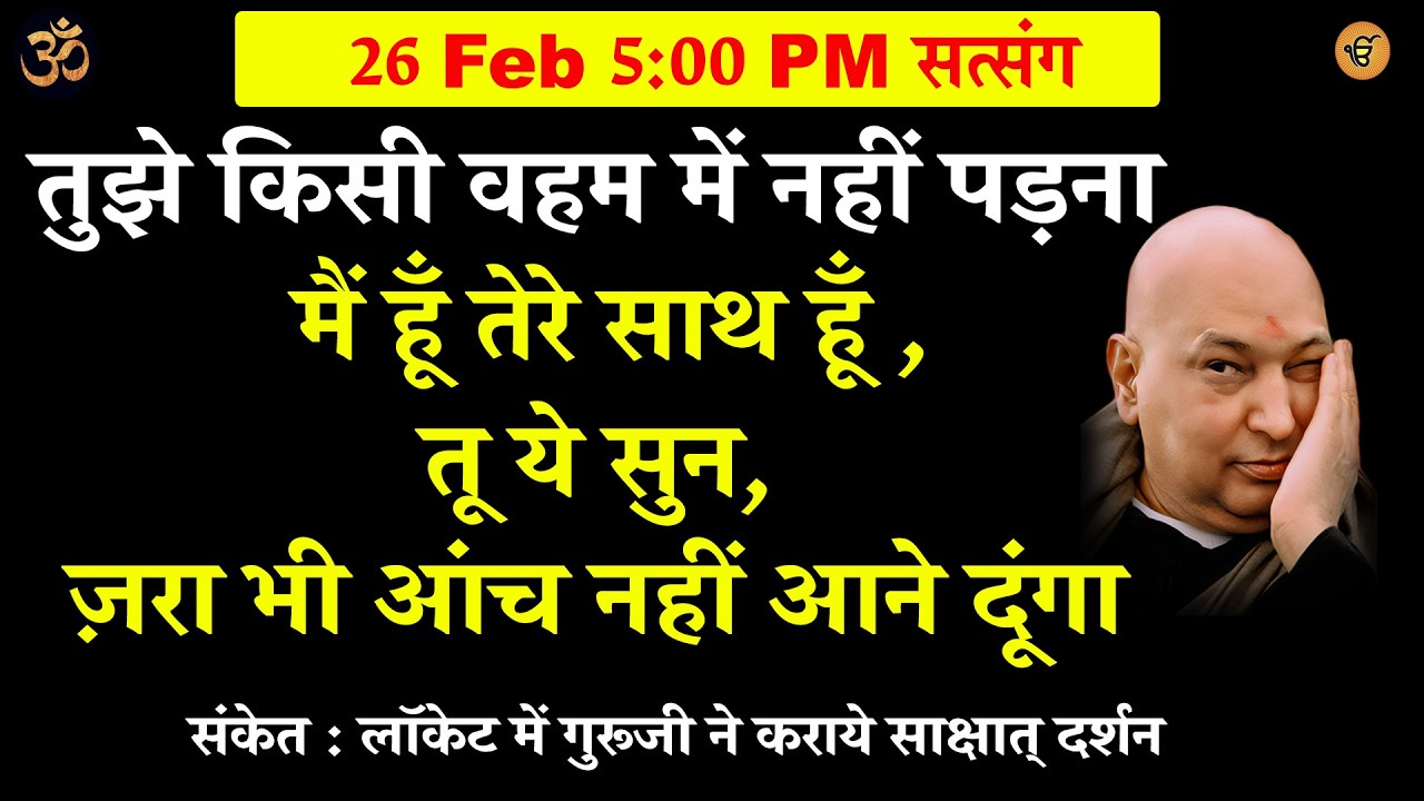 guruji satsang | तुझे किसी वहां में नहीं पड़ना - ये सुन #gurujisatsang #shukranaguruji #jaiguruji