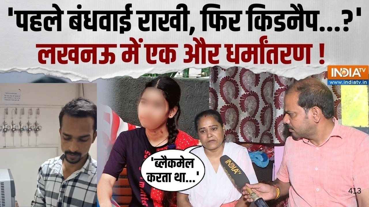 Conversion Case: Lucknow के PGI में धर्मांतरण केस, लड़की को किडनैप कर Syria ले जाने का आरोप !