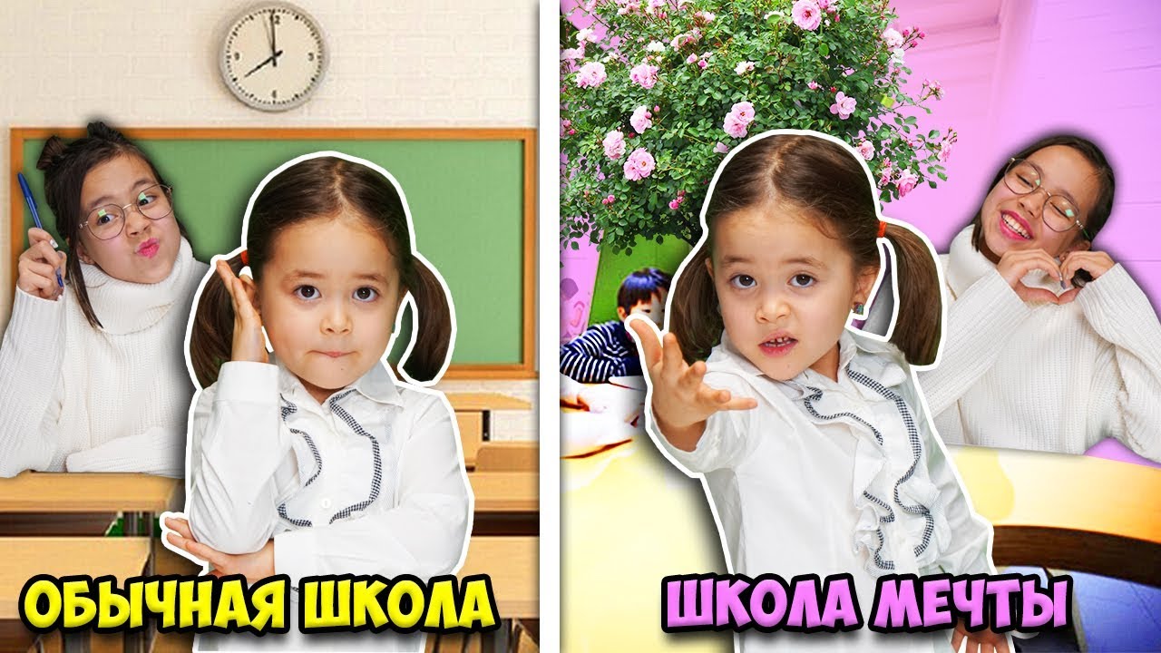 СКЕТЧ ОБЫЧНАЯ ШКОЛА против ШКОЛА МЕЧТЫ/Видео Анютка малютка