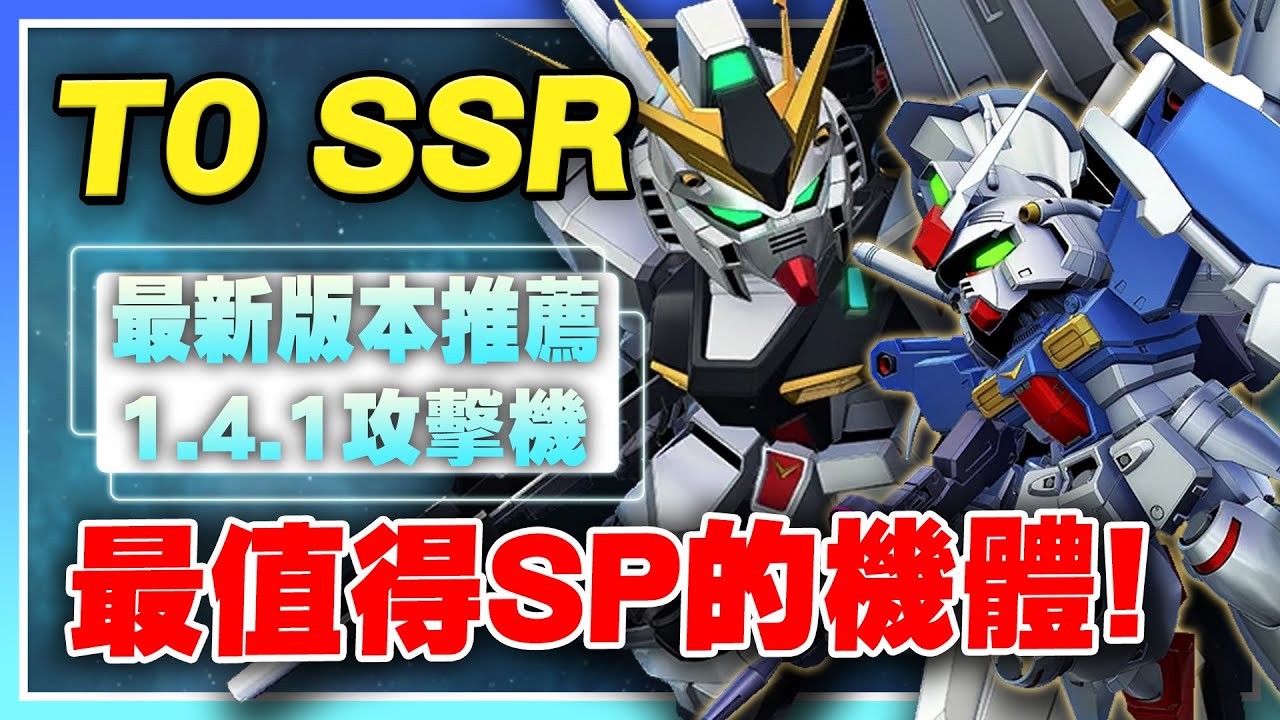 【SD鋼彈 G世代 永恆】最新版SSR介紹！目前版本最適合SP的攻擊機！T0榜單！五格距離意外蠻多的！【許名】AI字幕