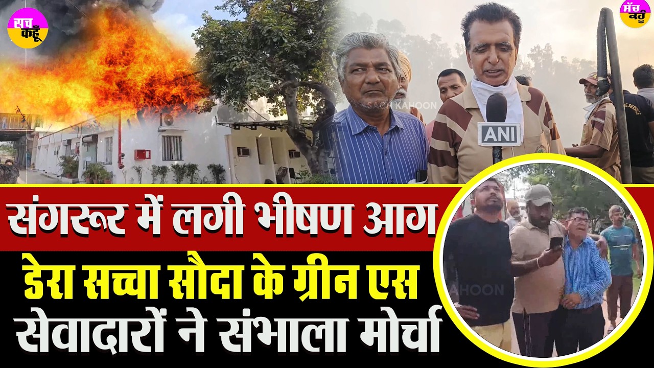 AC-TV-फ्रिज से भरा वेयरहाउस बना आग का गोला…Sangrur Warehouse Fire |  Sangrur Fire News