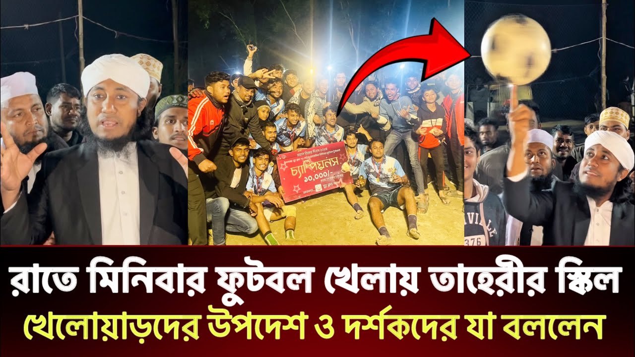 মিনিবার ফুটবল খেলায় তাহেরীর স্কিল ও খেলোয়াড়দের যা বললেন।Today News Gias Uddin Tahery Election 2026