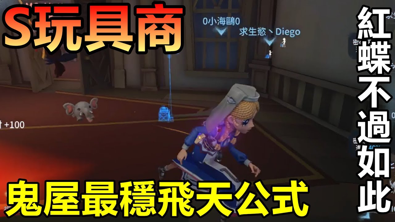 【第五人格 S玩具商】海鷗:鬼屋最穩的飛天公式，即使紅蝶也沒轍!!
