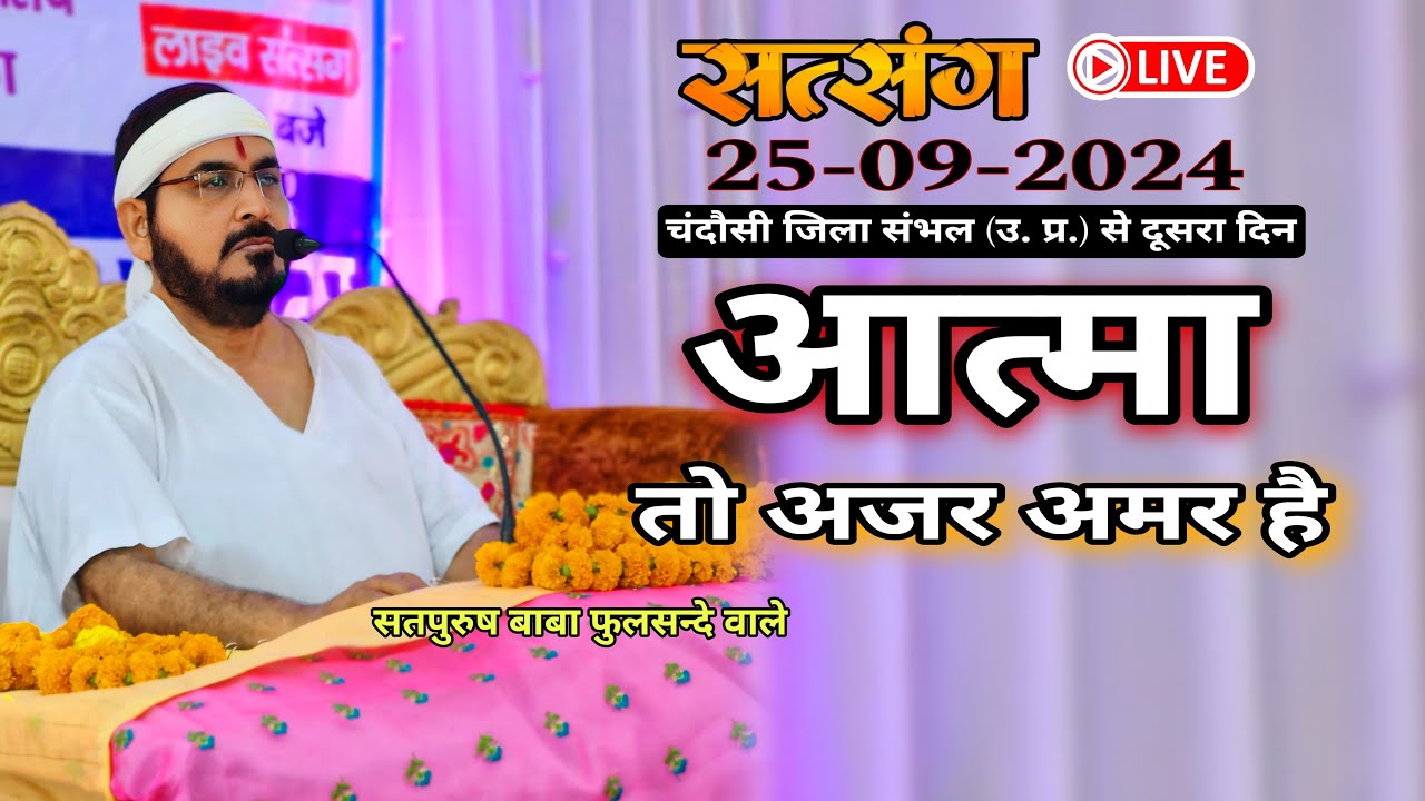 25-09-2024 लाइव सतसंग/ आत्मा तो अजर अमर है बस शरीर बदलती है|| #ektusachcha #livestream #livesatsang