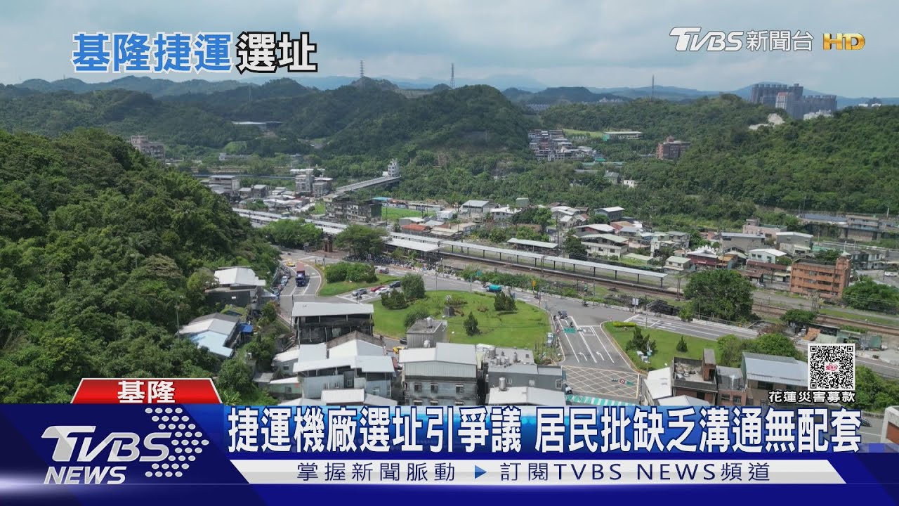 基隆捷運八堵站機廠引民怨　里民活動中心恐成「機房」難接受｜十點不一樣20251002 @TVBSNEWS01
