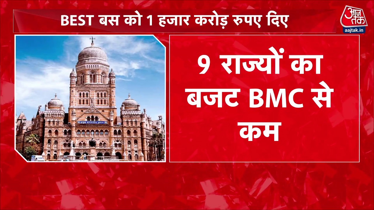 BMC Budget 80 हजार करोड़ के पार पहुंचा आंकड़ा, 9 राज्यों से भी अमीर है Mumbai Municipal Corporation